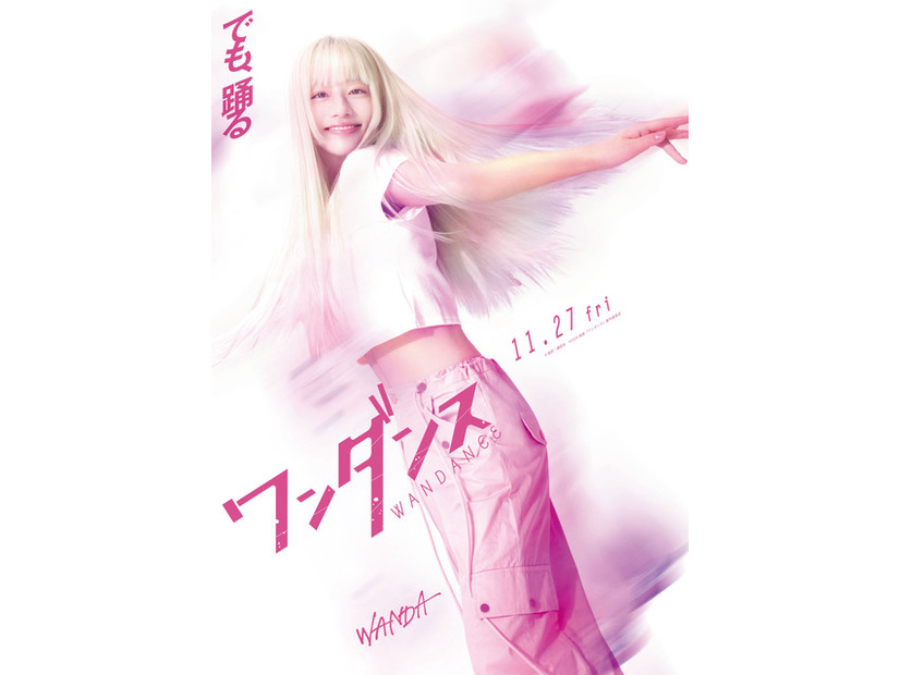 『ワンダンス』©珈琲／講談社 ©2026 映画『ワンダンス』製作委員会
