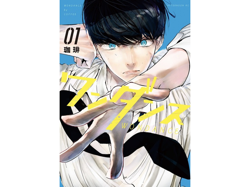 珈琲「ワンダンス」（講談社「月刊アフタヌーン」連載）　©珈琲／講談社
