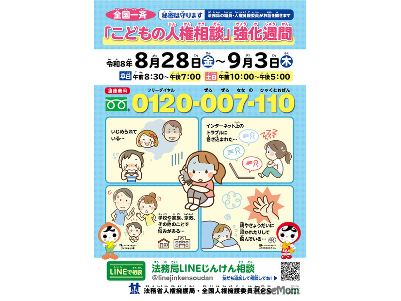 全国一斉「こどもの人権相談」強化週間