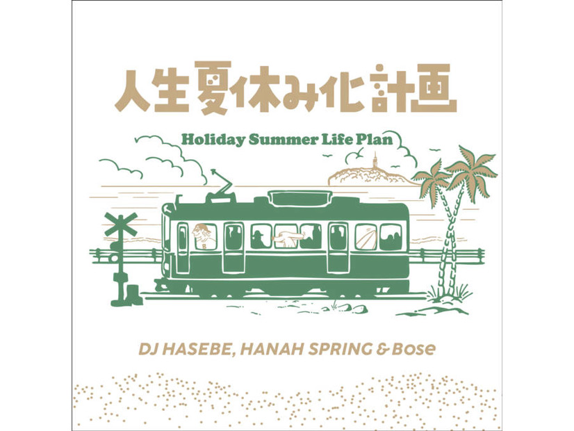 DJ HASEBE, Hanah Spring ＆ Bose「人生夏休み化計画 -Holiday Summer Life Plan」8月28日デジタルリリース