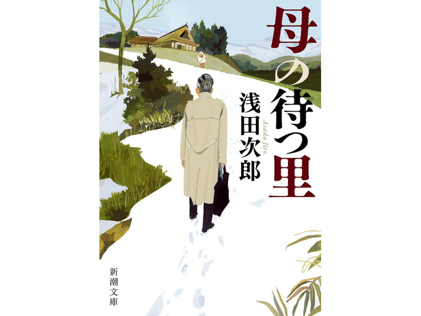 浅田次郎『母の待つ里』書影