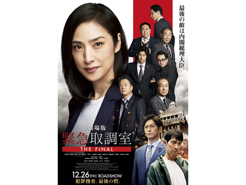 劇場版「緊急取調室 THE FINAL」（C）2025 劇場版「緊急取調室 THE FINAL」製作委員会