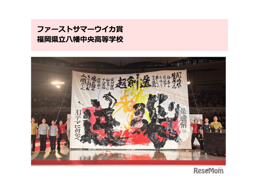 ファーストサマーウイカ賞・審査員特別賞：福岡県立八幡中央高等学校