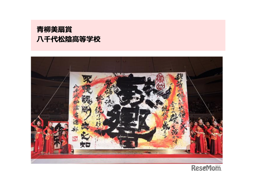 青柳美扇賞：八千代松陰高等学校