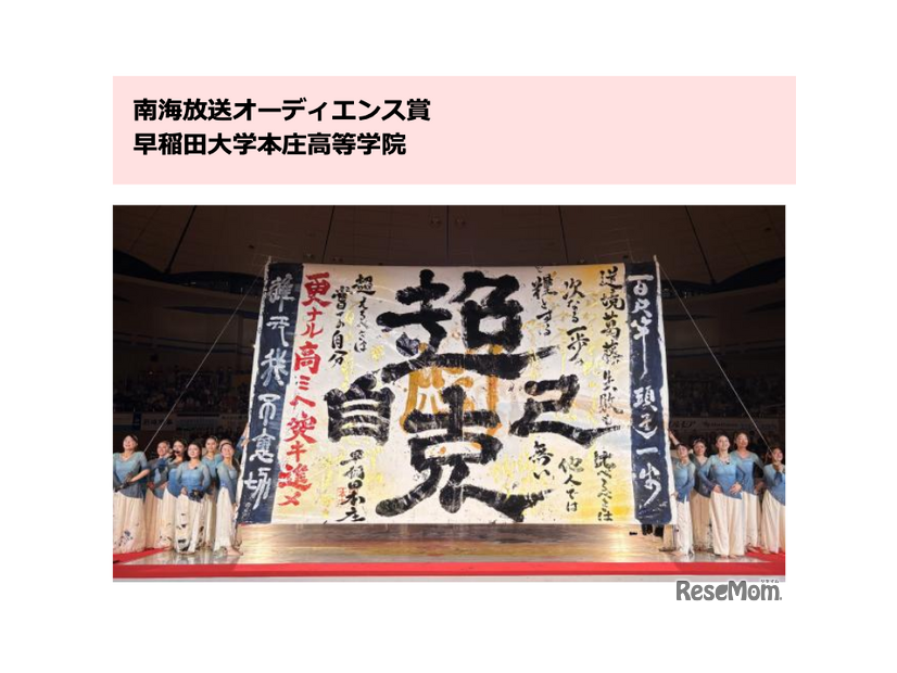 南海放送オーディエンス賞：早稲田大学本庄高等学院