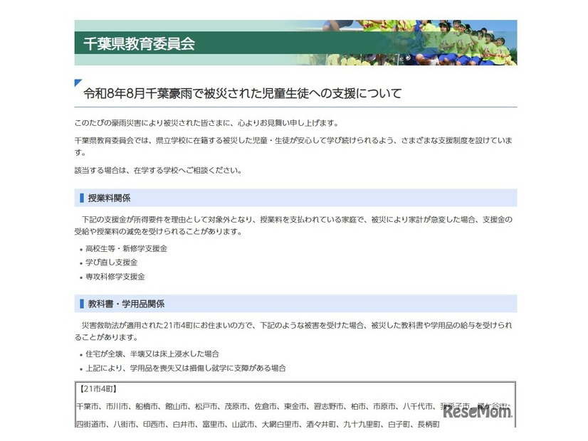 令和8年8月千葉豪雨で被災された児童生徒への支援について
