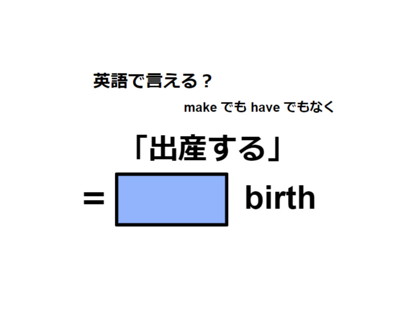英語で「出産する」は何て言う？
