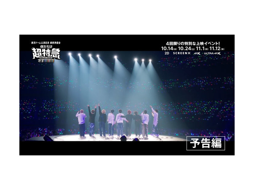 「東京ドーム公演記念　乗車準備会 僕たちは、超特急です!!!!!!!!!」2026, 株式会社SDR& CJ 4DPLEX Japan