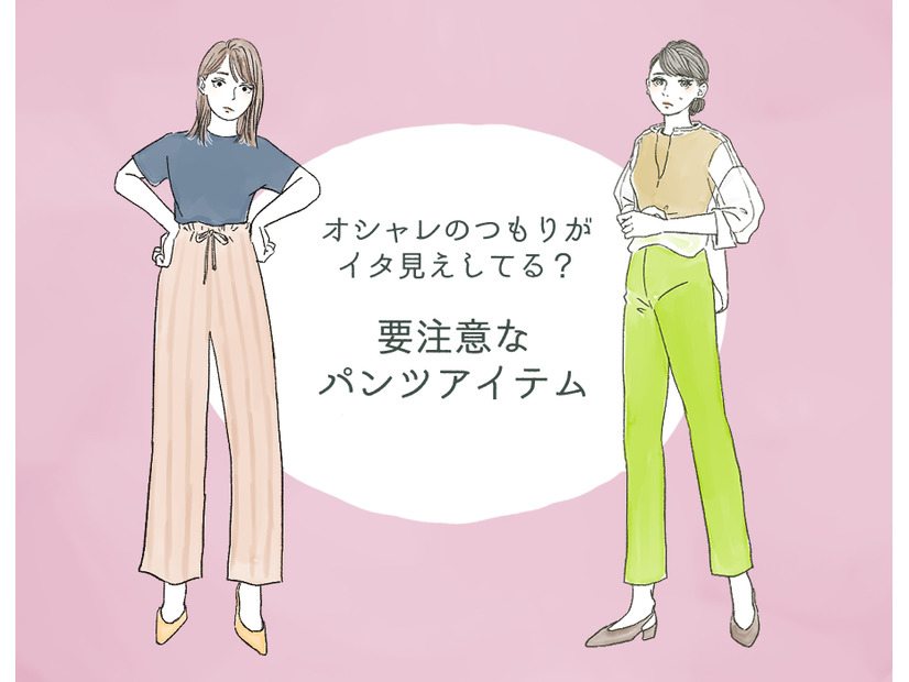 「うわっダサい！」と思われる!? アラフォーには要注意のパンツとは
