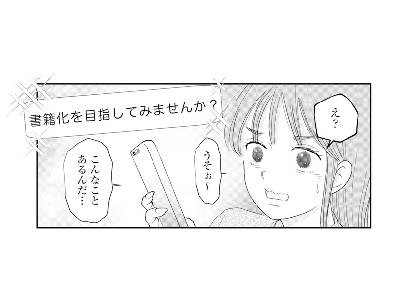 何気なく続けていたSNSに「書籍化」の話が!? 夫に見下されていた妻に訪れた転機【夫と会話になりません #10】