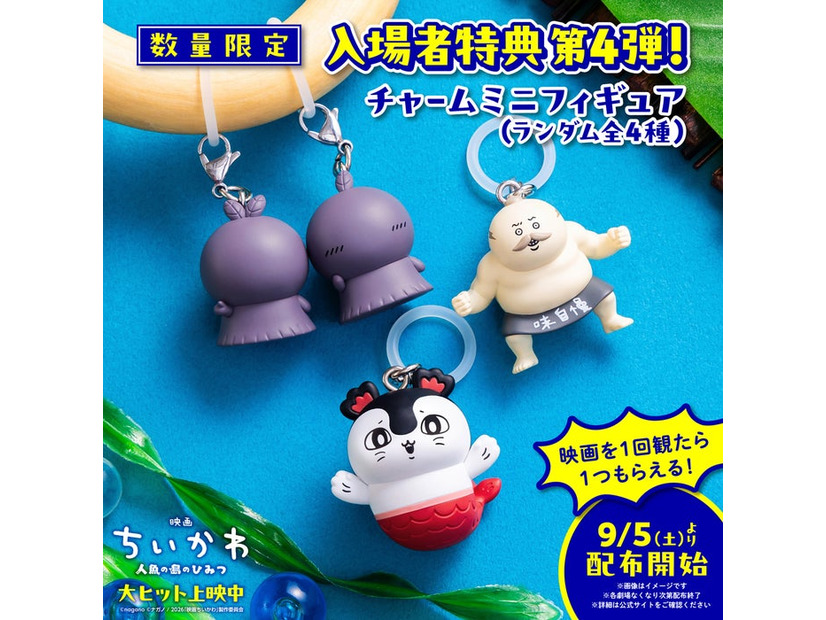 「映画ちいかわ 人魚の島のひみつ」入場者特典第4弾（C）ナガノ／2026「映画ちいかわ」製作委員会