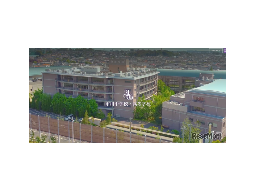 市川中学校・高等学校