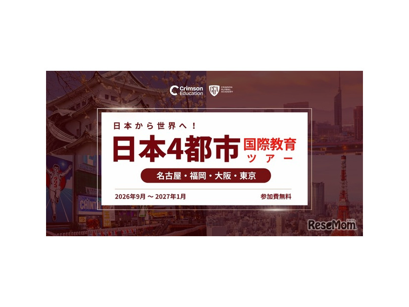 日本から世界へ！国際教育 日本4都市ツアー