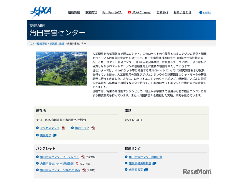 JAXA 角田宇宙センター