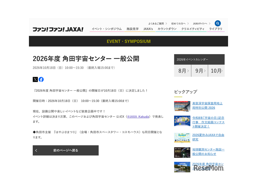 2026年度 角田宇宙センター 一般公開