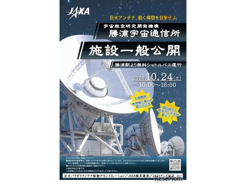 勝浦宇宙通信所 施設一般公開