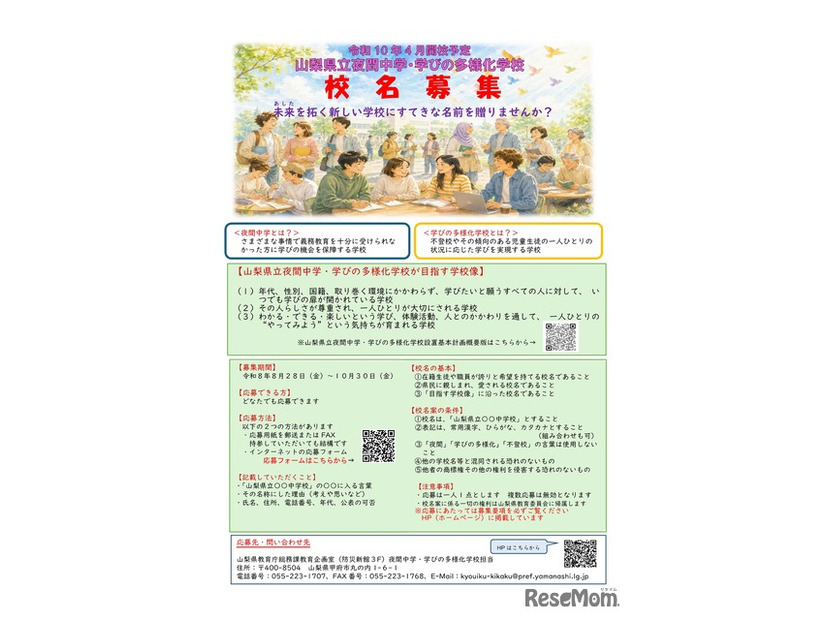 山梨県立夜間中学・学びの多様化学校 校名募集