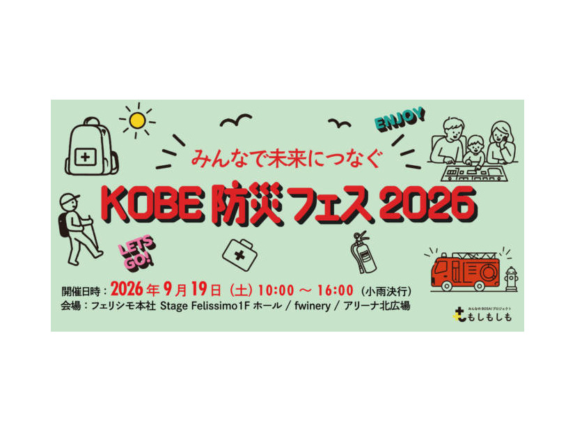 フェリシモと神戸の異業種連携による体験型『KOBE防災フェス』9月19日開催。遊びの中から備えを学ぶ