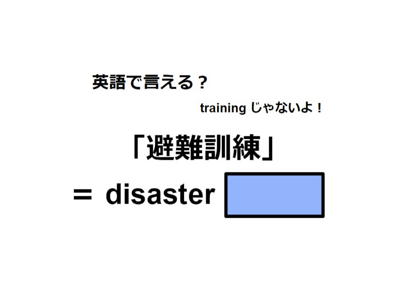 英語で「避難訓練」は何て言う？