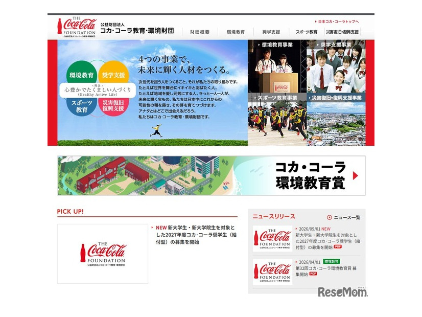 コカ・コーラ教育・環境財団