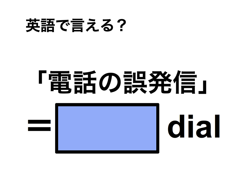 英語で「電話の誤発信」は何て言う？