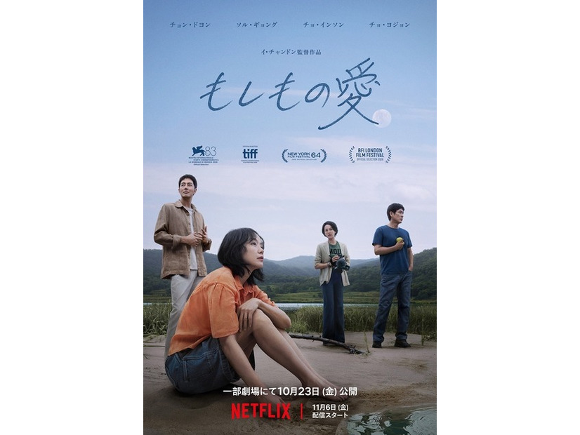 Netflix映画『もしもの愛』11月6日（金）より世界独占配信／一部劇場にて10月23日（金）より公開