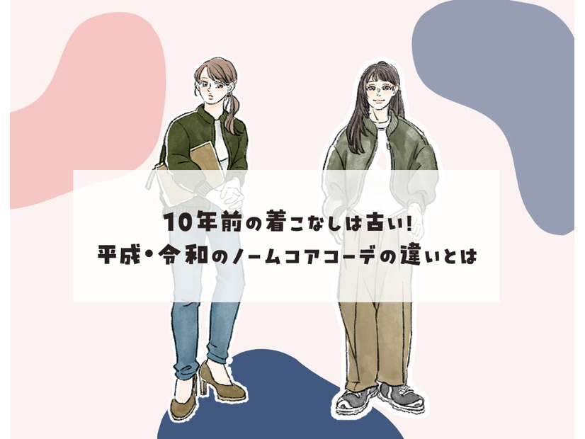 普段着が「オシャレに見えない」のはナゼ？ オバ見え40代がやってしまいがちな着こなしとは