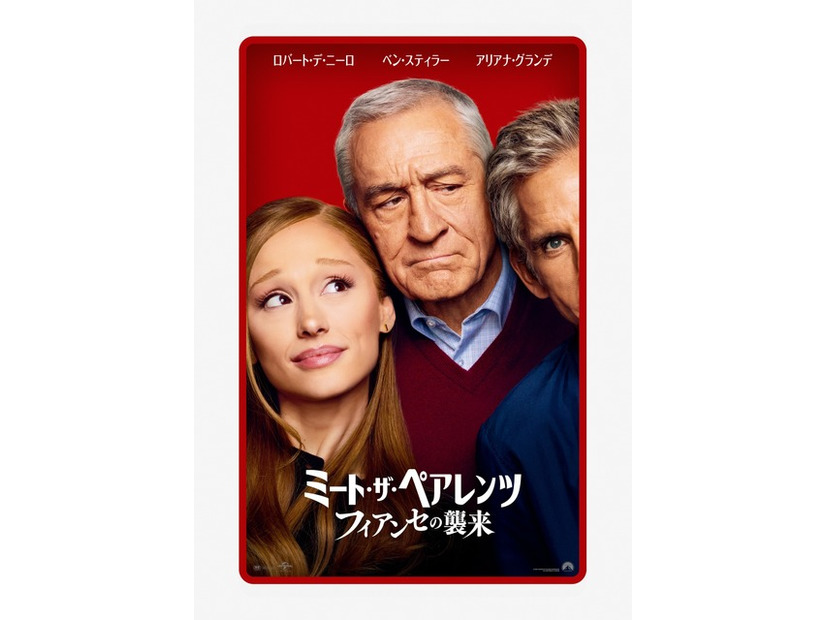 『ミート・ザ・ペアレンツ／フィアンセの襲来』PARAMOUNT PICTURES CORPORATION AND A UNIVERSAL PICTURE @2026 UNIVERSAL STUDIOS