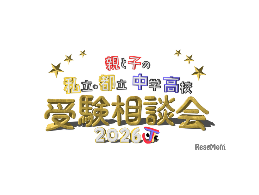 2026 親と子の私立・都立中学高校受験相談会
