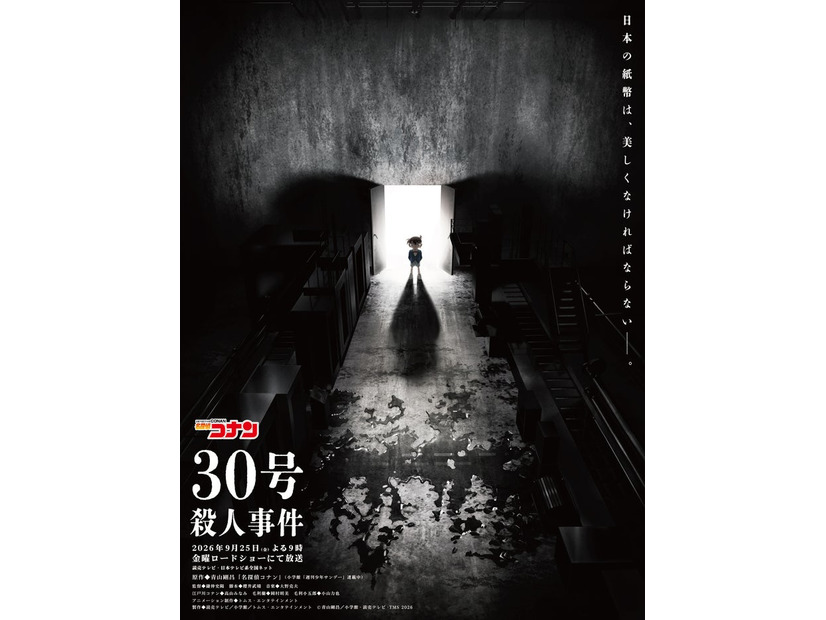 「30号殺人事件」（C）青山剛昌／小学館·読売テレビ·TMS 2026