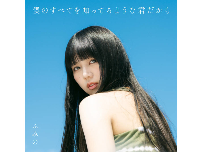 シンガーソングライター・ふみの、9月14日リリースの1stアルバム収録楽曲11曲が解禁。20日からはワンマンツアー開幕