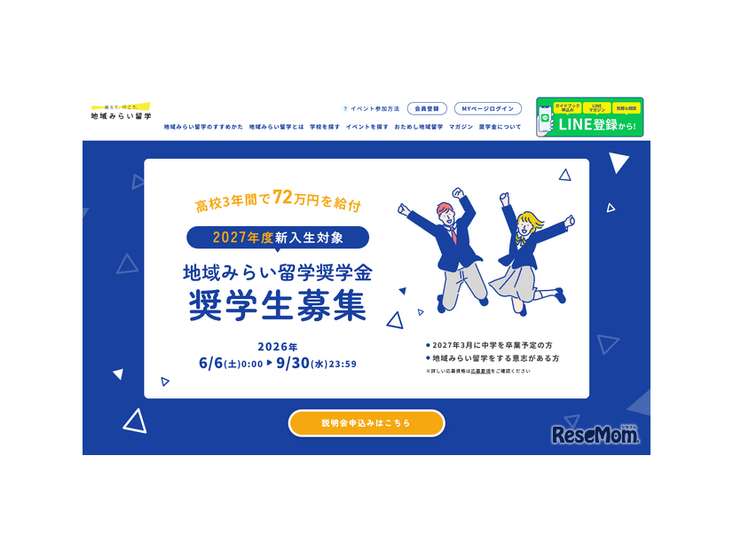 地域みらい留学奨学金