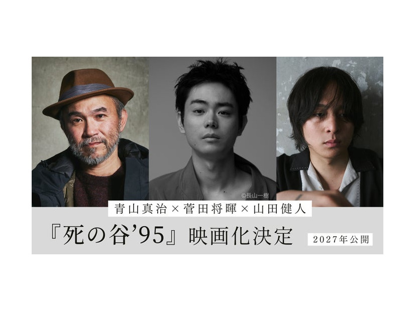 『死の⾕ʼ95』映画化組み写真（C）⻘⼭真治／講談社・2027『死の⾕’95』製作委員会