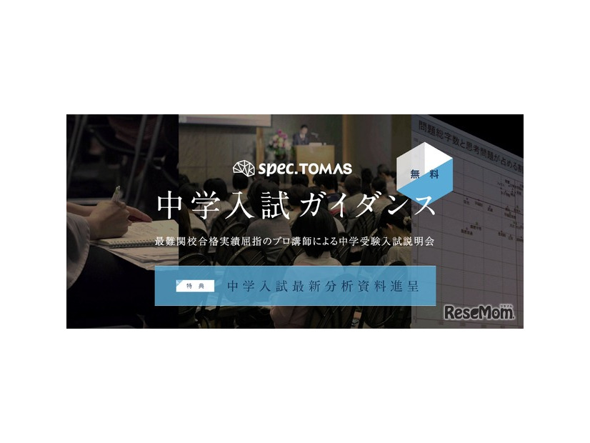 スペックTOMAS 中学入試ガイダンス