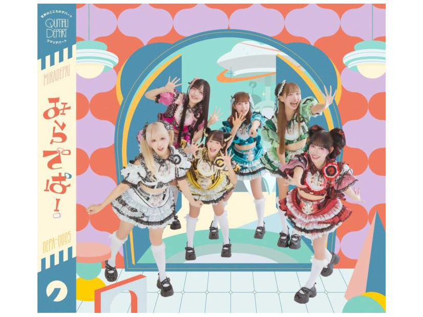 【独自コメント到着】クマリデパート、ニューアルバム『みらでぱ！』発売決定。小田アヤネ在籍体制の集大成に