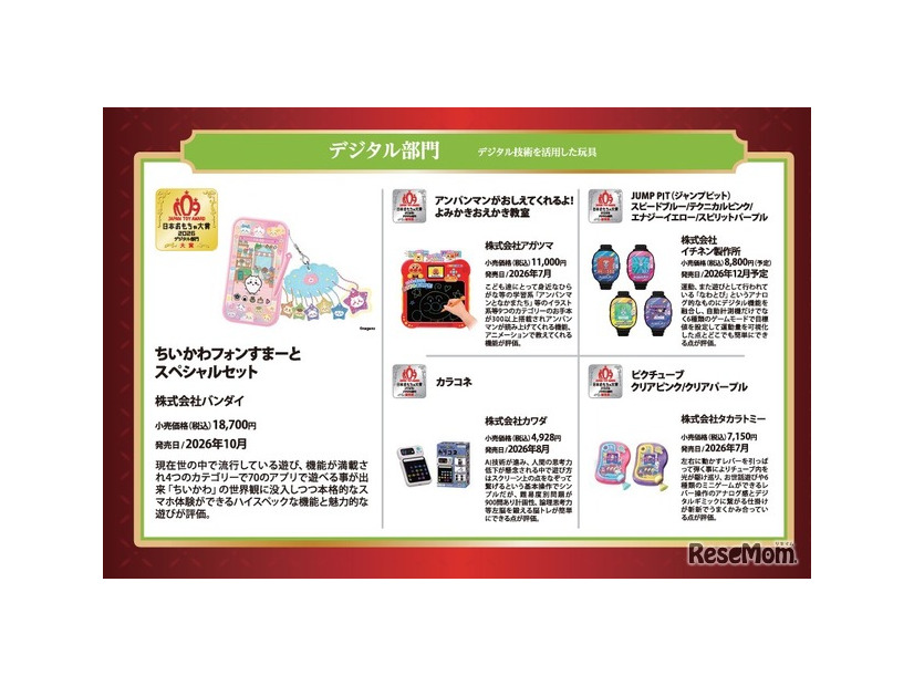 日本おもちゃ大賞2026受賞作品「デジタル部門」