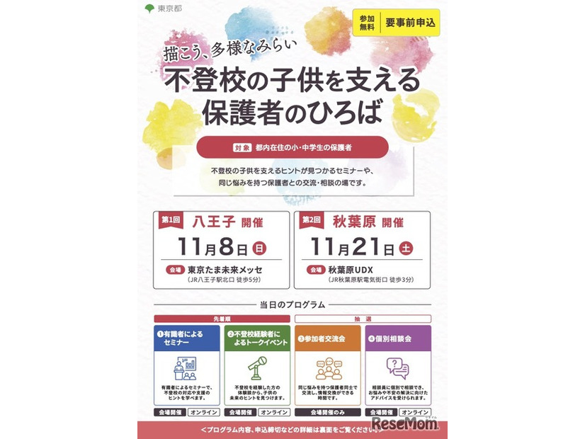 「不登校の子供を支える保護者のひろば 描こう、多様なみらい」