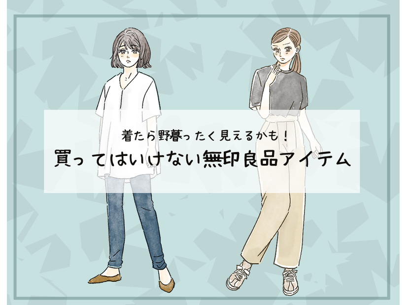 「無印良品」でも、それはダメ！40代が「ダサいムジラー」認定されるNGアイテムとは