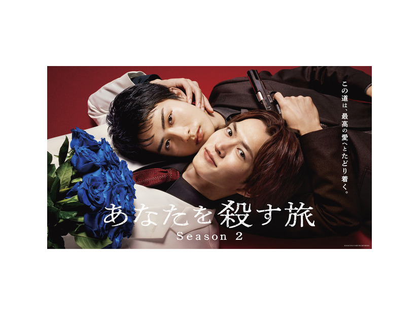 「あなたを殺す旅 Season2」©2026「あなたを殺す旅」製作委員会