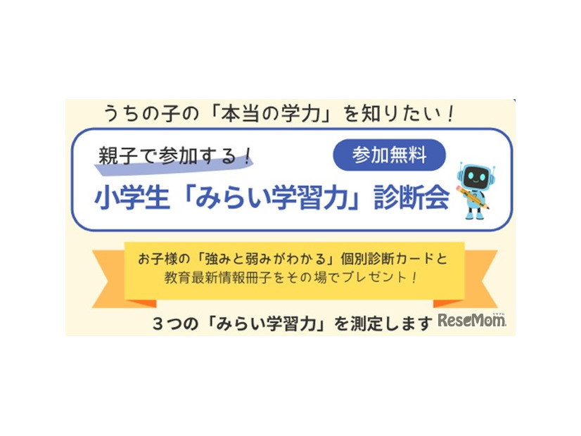 小学生対象「みらい学習力診断会」参加無料