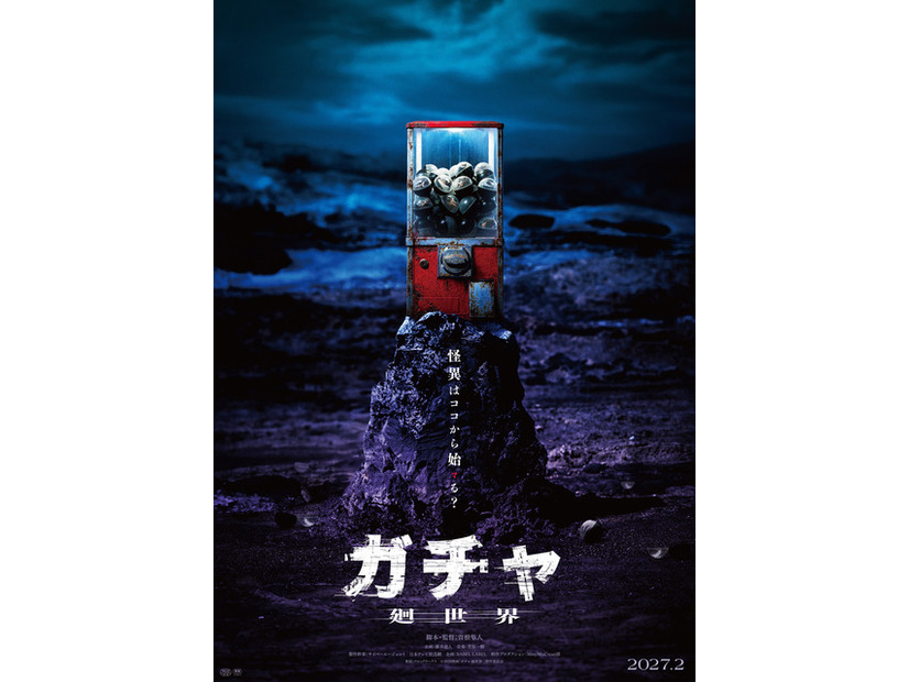 『ガチャ-廻世界-』(C)2026映画「ガチャ-廻世界-」製作委員会