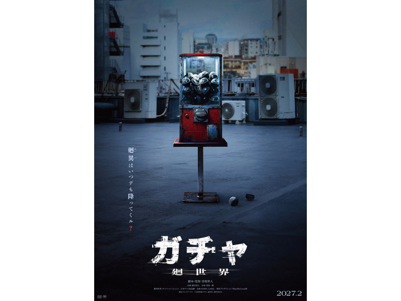 『ガチャ-廻世界-』(C)2026映画「ガチャ-廻世界-」製作委員会