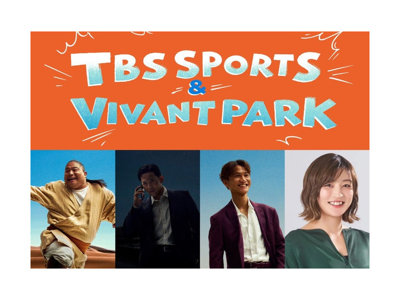 「TBS SPORTS＆VIVANT PARK」（C）TBS