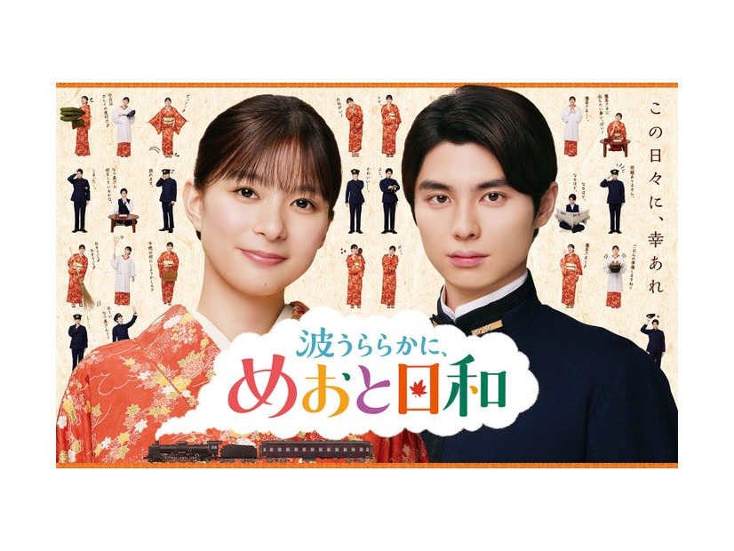 「波うららかに、めおと日和」ポスタービジュアル（C）フジテレビ
