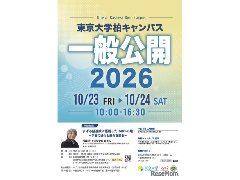 東京大学柏キャンパス一般公開2026