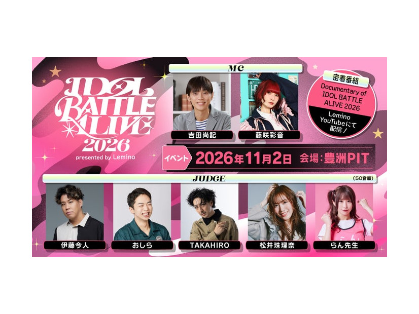 「IDOL BATTLE ALIVE 2026 presented by  Lemino」（C）Lemino