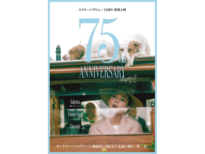 「オードリー・ヘップバーン～映画史に刻まれた永遠の輝き〈第二章〉～」ポスタービジュアル