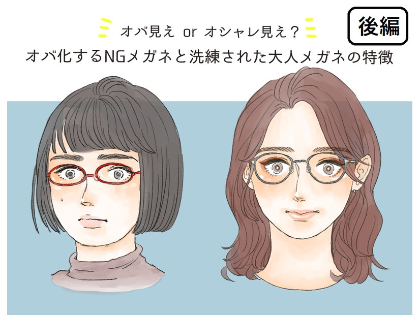 まだ、そのメガネかけてるの？「オバ見えメガネ」と「オシャレメガネ」の違いを図解