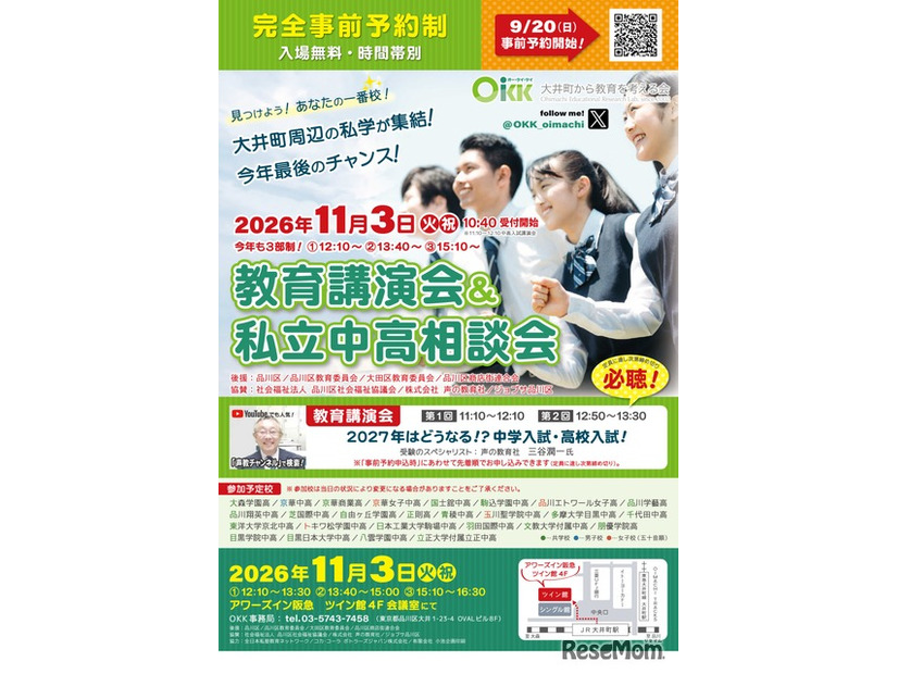 OKK 教育講演会＆私立中高相談会