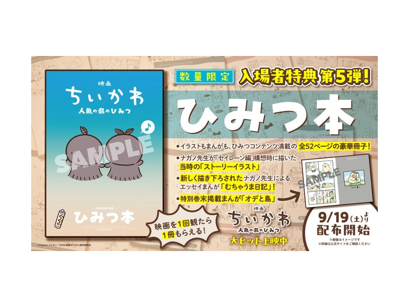 「映画ちいかわ 人魚の島のひみつ」入場者特典第5弾（C）ナガノ／2026「映画ちいかわ」製作委員会